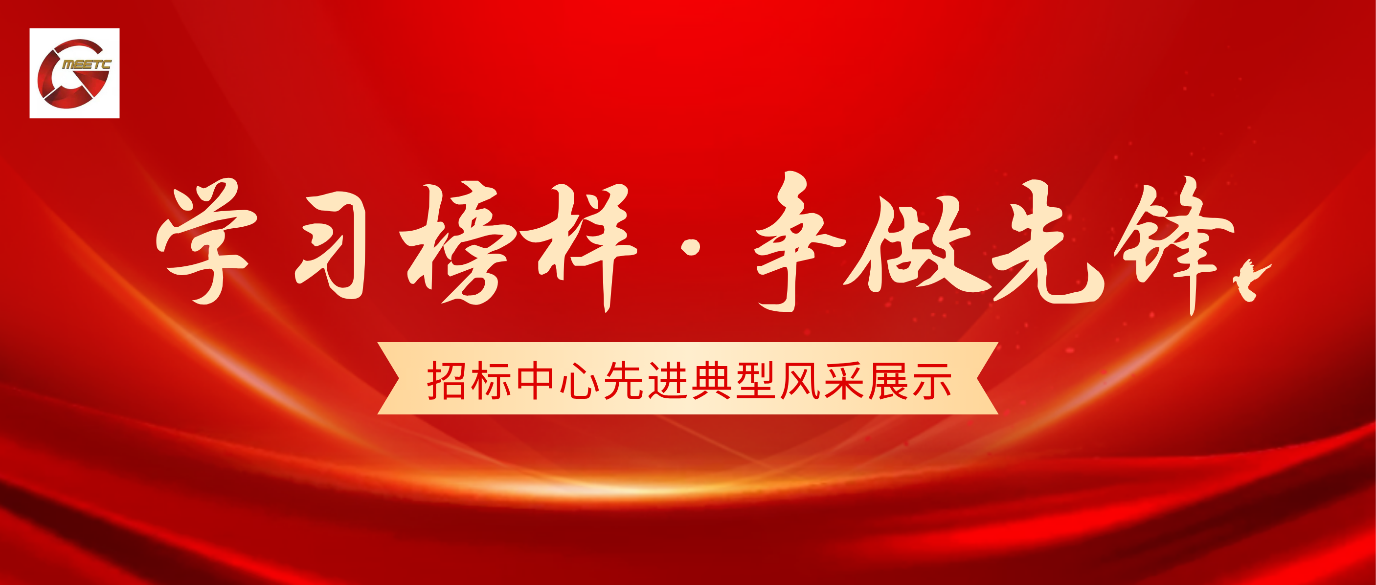 【學(xué)習(xí)榜樣，爭(zhēng)做先鋒】招標(biāo)中心先進(jìn) 典型風(fēng)采展示①
